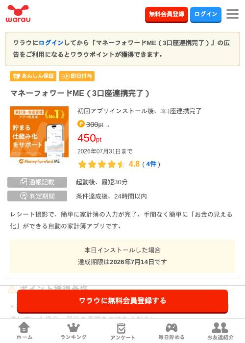 マネーフォワードME（3口座連携完了）の掲載記録画像（ワラウ・2026年7月14日）