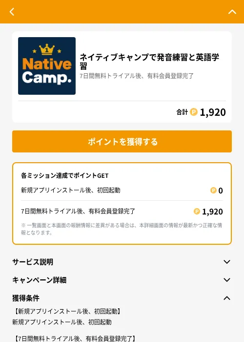 ネイティブキャンプで発音練習と英語学習の掲載記録画像(GMOポイ活(GF Rewards)・2026年7月14日)