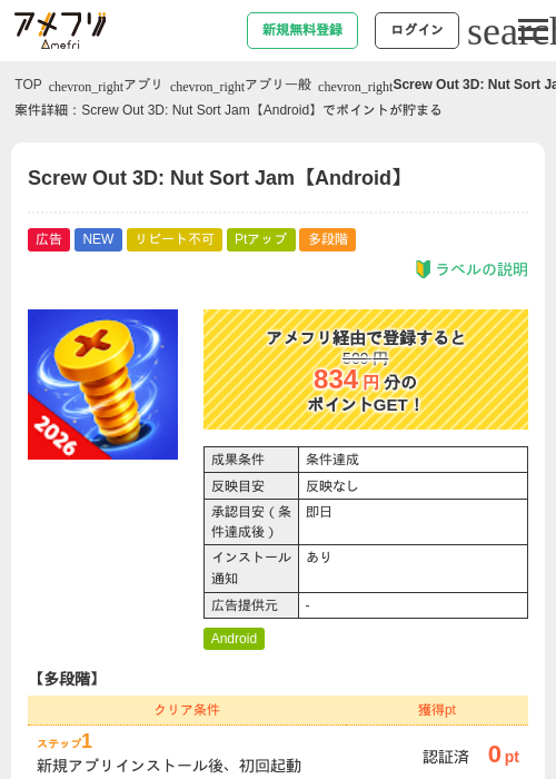 Screw Out 3D: Nut Sort Jam【Android】の掲載記録画像（アメフリ・2026年7月15日）