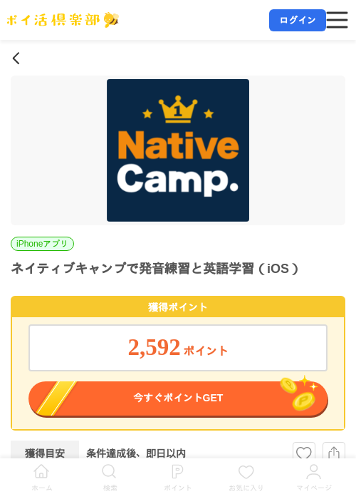 ネイティブキャンプで発音練習と英語学習（iOS）の掲載記録画像（ポイ活倶楽部・2026年7月14日）