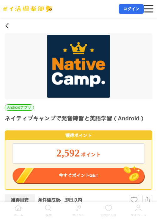 ネイティブキャンプで発音練習と英語学習（Android）の掲載記録画像（ポイ活倶楽部・2026年7月14日）