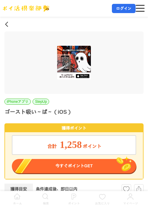 ゴースト吸い～ぱ～（iOS）の掲載記録画像（ポイ活倶楽部・2026年7月15日）
