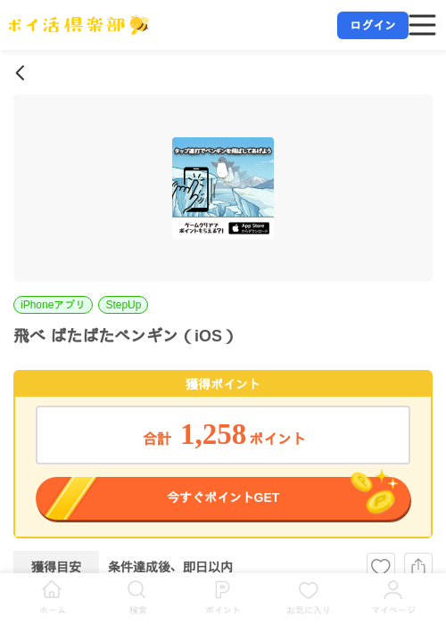 飛べ ぱたぱたペンギン（iOS）の掲載記録画像（ポイ活倶楽部・2026年7月14日）