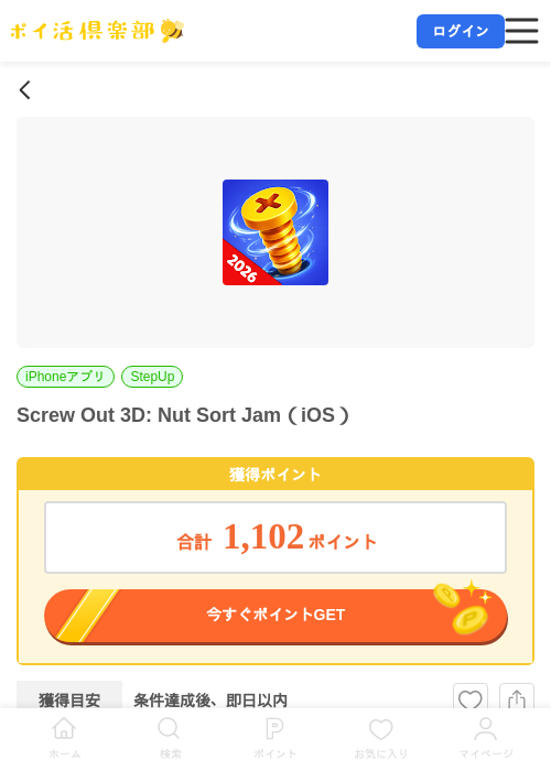 Screw Out 3D: Nut Sort Jam(iOS)の掲載記録画像(ポイ活倶楽部・2026年7月15日)
