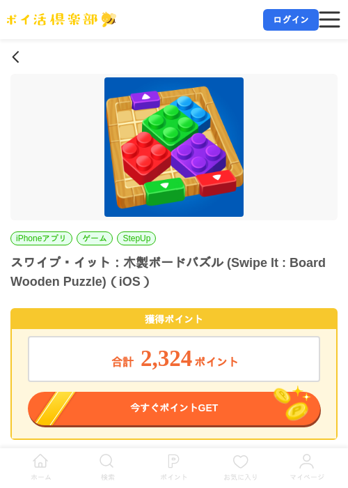 スワイプ・イット:木製ボードパズル (Swipe It : Board Wooden Puzzle)(iOS)の掲載記録画像(ポイ活倶楽部・2026年7月15日)