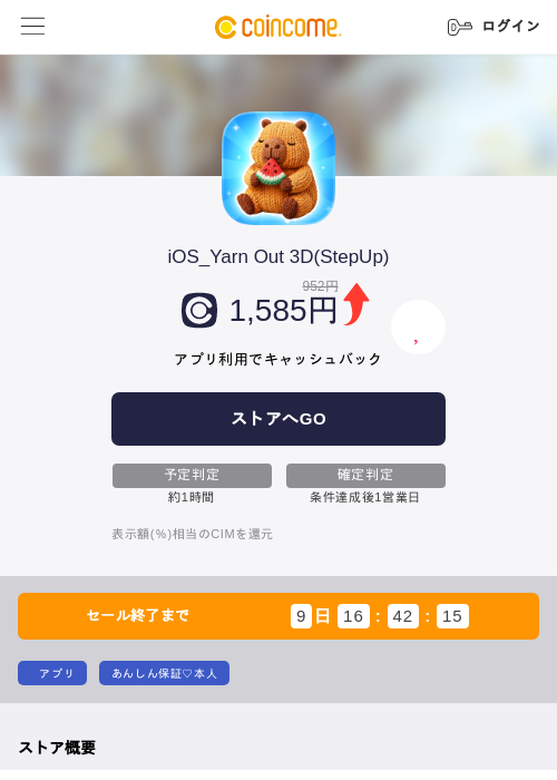 iOS_Yarn Out 3D(StepUp)の掲載記録画像(COINCOME・2026年7月15日)