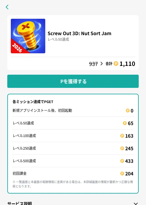 Screw Out 3D: Nut Sort Jamの掲載記録画像（モッピー（GF Rewards）・2026年7月15日）