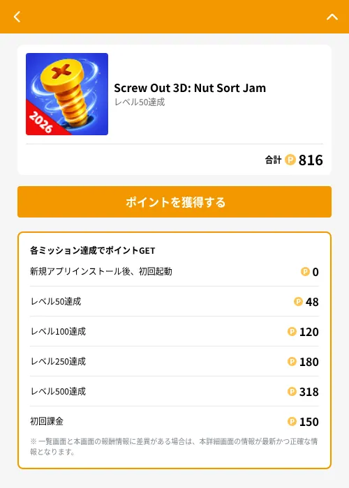 Screw Out 3D: Nut Sort Jamの掲載記録画像(GMOポイ活(GF Rewards)・2026年7月15日)