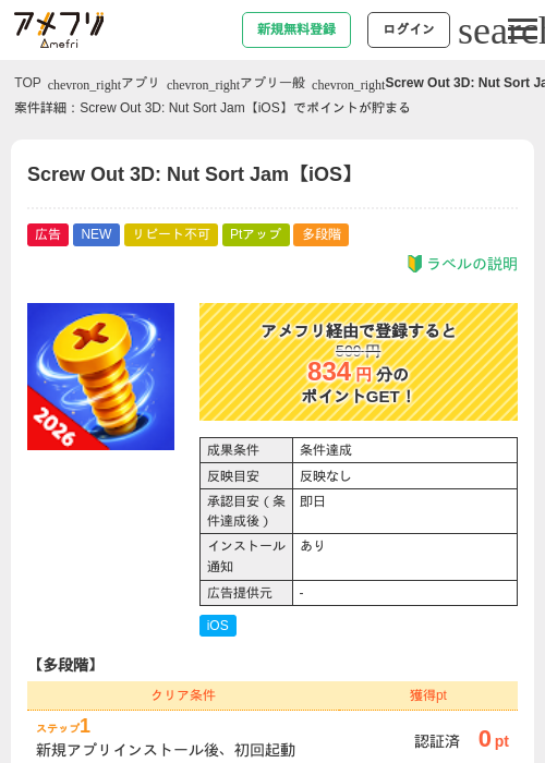 Screw Out 3D: Nut Sort Jam【iOS】の掲載記録画像(アメフリ・2026年7月14日)
