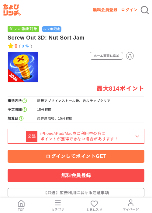 Screw Out 3D: Nut Sort Jamの掲載記録画像(ちょびリッチ・2026年7月15日)