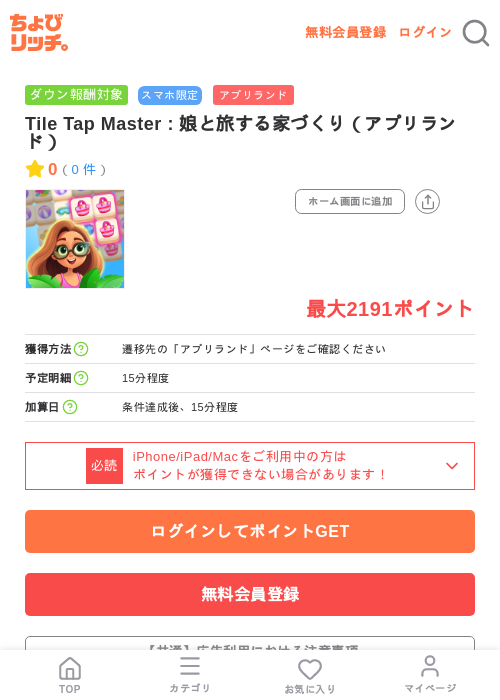 Tile Tap Master : 娘と旅する家づくり（アプリランド）の掲載記録画像（ちょびリッチ・2026年7月15日）