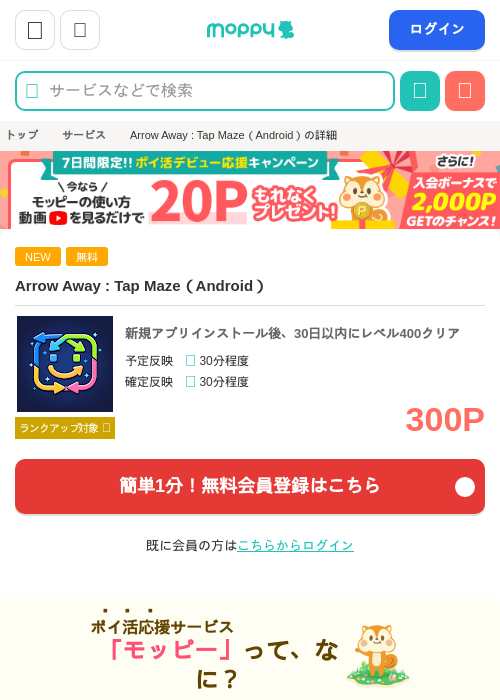Arrow Away : Tap Maze(Android)の掲載記録画像(モッピー・2026年7月14日)