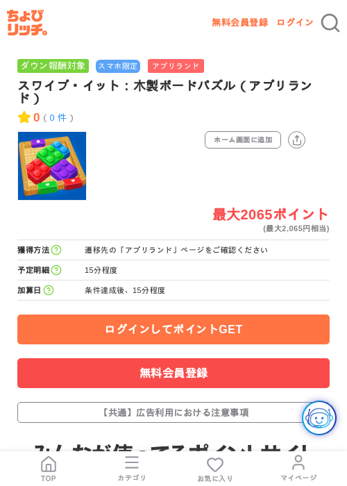 スワイプ・イット:木製ボードパズル(アプリランド)の掲載記録画像(ちょびリッチ・2026年7月15日)