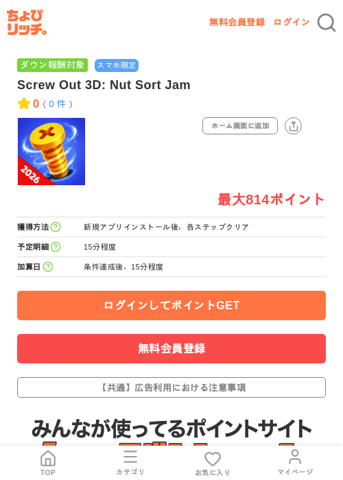 Screw Out 3D: Nut Sort Jamの掲載記録画像(ちょびリッチ・2026年7月15日)