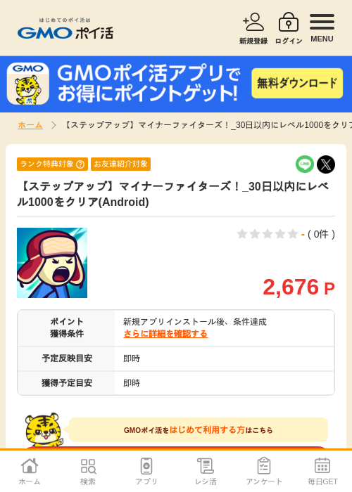 【ステップアップ】マイナーファイターズ！_30日以内にレベル1000をクリア(Android)の掲載記録画像（GMOポイ活・2026年7月15日）