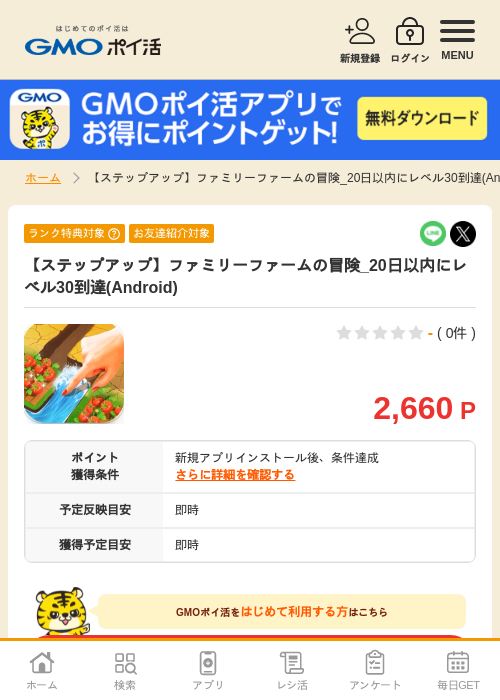 【ステップアップ】ファミリーファームの冒険_20日以内にレベル30到達(Android)の掲載記録画像（GMOポイ活・2026年7月15日）
