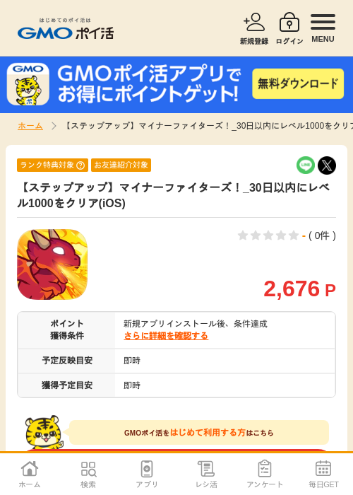 【ステップアップ】マイナーファイターズ！_30日以内にレベル1000をクリア(iOS)の掲載記録画像（GMOポイ活・2026年7月15日）