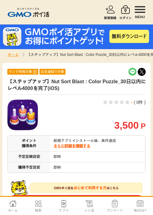 【ステップアップ】Nut Sort Blast : Color Puzzle_30日以内にレベル4000を完了(iOS)の掲載記録画像(GMOポイ活・2026年7月15日)