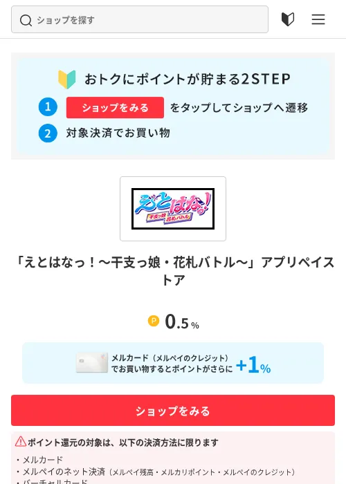 「えとはなっ！～干支っ娘・花札バトル～」アプリペイストアの掲載記録画像（メルカリ（おトクに買い物）・2026年7月15日）