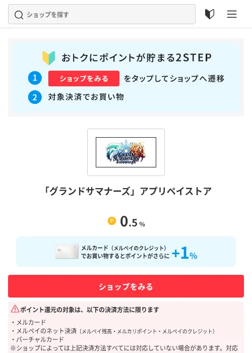 「グランドサマナーズ」アプリペイストアの掲載記録画像（メルカリ（おトクに買い物）・2026年7月15日）