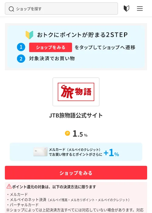 JTB旅物語公式サイトの掲載記録画像（メルカリ（おトクに買い物）・2026年7月15日）