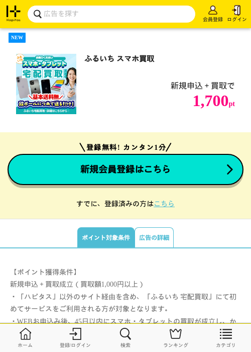 ふるいち スマホ買取の掲載記録画像(ハピタス・2026年7月15日)