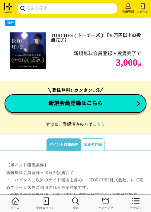TORCHES(トーチーズ)【10万円以上の投資完了】の掲載記録画像(ハピタス・2026年7月15日)