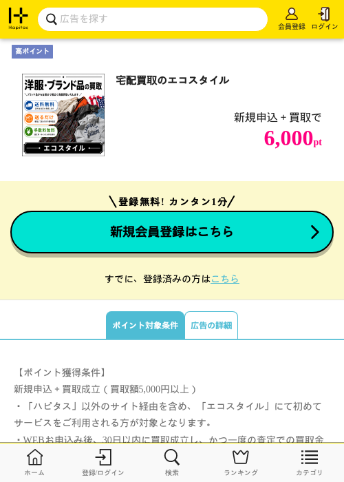 宅配買取のエコスタイルの掲載記録画像（ハピタス・2026年8月18日）