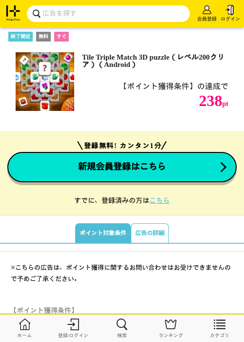 Tile Triple Match 3D puzzle（レベル200クリア）（Android）の掲載記録画像（ハピタス・2026年7月15日）