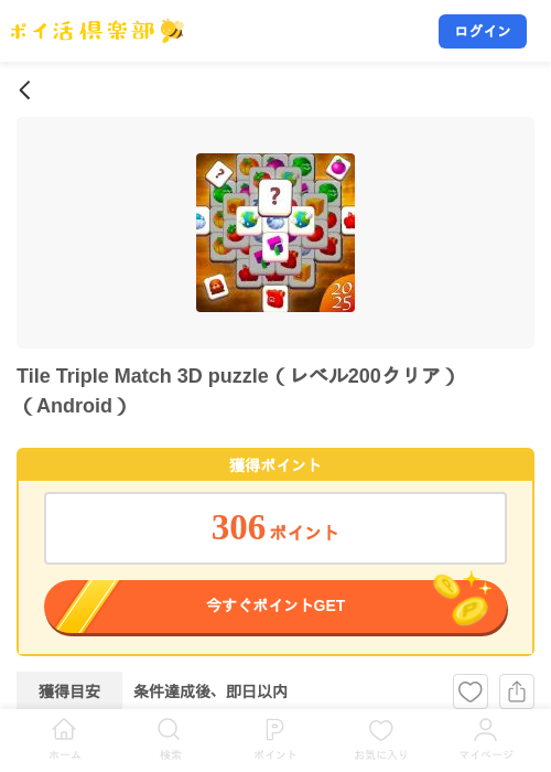 Tile Triple Match 3D puzzle（レベル200クリア）（Android）の掲載記録画像（ポイ活倶楽部・2026年7月15日）