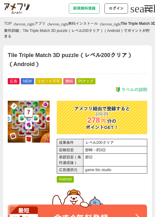 Tile Triple Match 3D puzzle（レベル200クリア）（Android）の掲載記録画像（アメフリ・2026年7月15日）