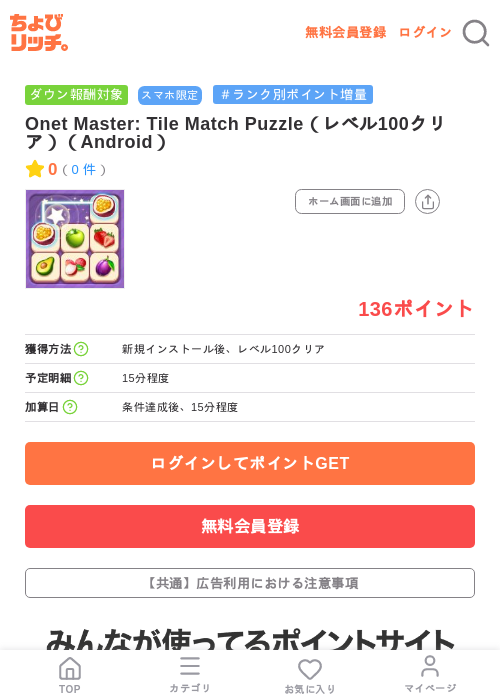 Onet Master: Tile Match Puzzle(レベル100クリア)(Android)の掲載記録画像(ちょびリッチ・2026年7月15日)