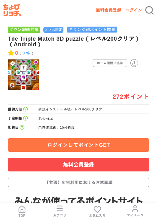Tile Triple Match 3D puzzle(レベル200クリア)(Android)の掲載記録画像(ちょびリッチ・2026年7月16日)