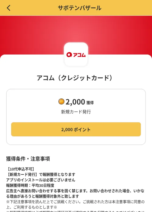 アコム(クレジットカード)の掲載記録画像(MIKOSHI(SKYFLAG)・2026年8月9日)