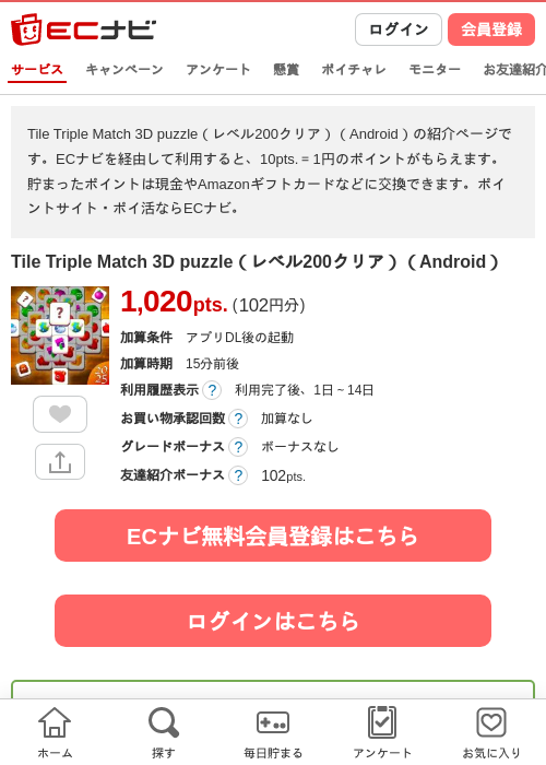 Tile Triple Match 3D puzzle（レベル200クリア）（Android）の掲載記録画像（ECナビ・2026年7月16日）