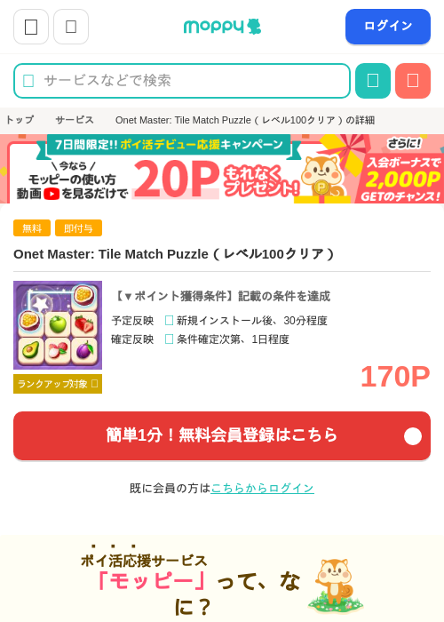 Onet Master: Tile Match Puzzle（レベル100クリア）の掲載記録画像（モッピー・2026年7月15日）