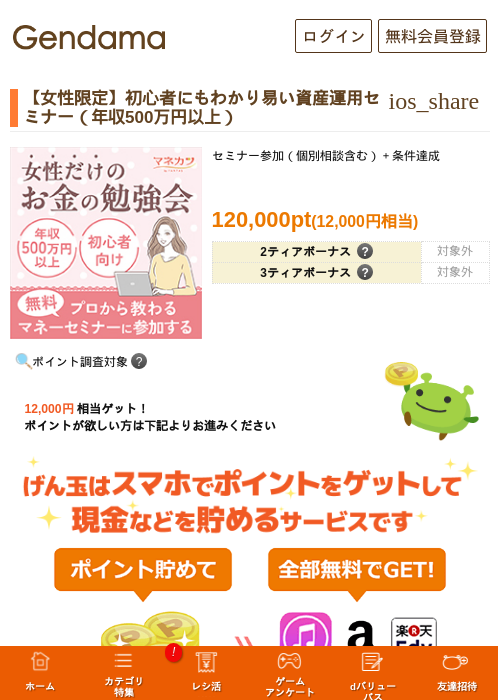 【女性限定】初心者にもわかり易い資産運用セミナー（年収500万円以上）の掲載記録画像（げん玉・2026年7月15日）