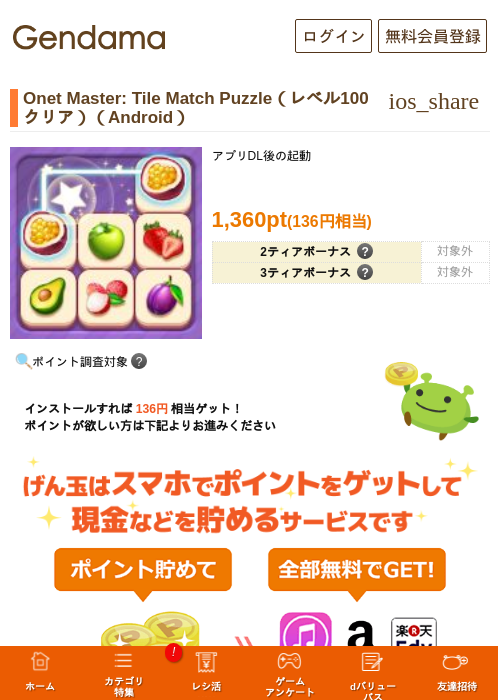 Onet Master: Tile Match Puzzle（レベル100クリア）（Android）の掲載記録画像（げん玉・2026年7月15日）