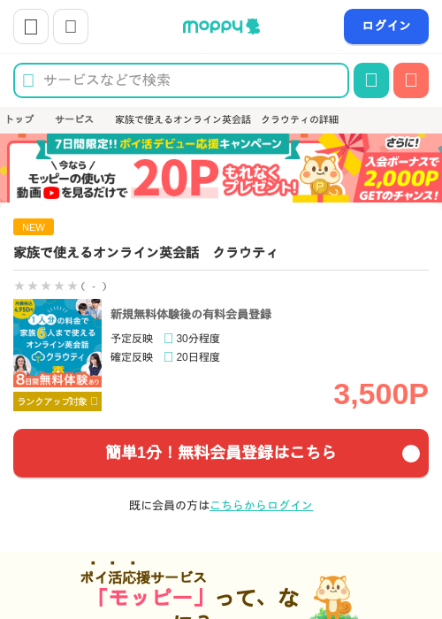 家族で使えるオンライン英会話　クラウティの掲載記録画像（モッピー・2026年7月15日）