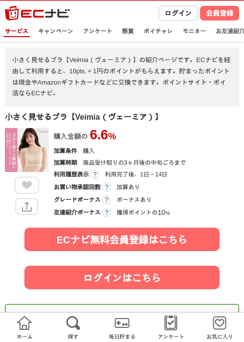 小さく見せるブラ【Veimia（ヴェーミア）】の掲載記録画像（ECナビ・2026年7月15日）