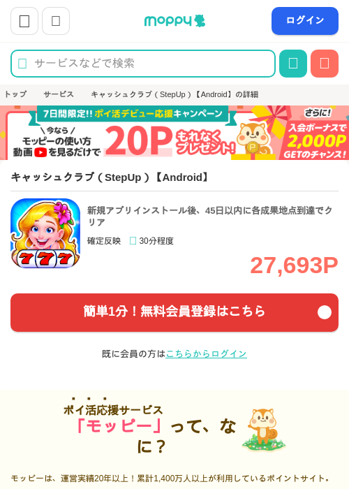 キャッシュクラブ(StepUp)【Android】の掲載記録画像(モッピー・2026年7月16日)