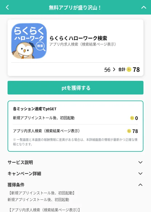 らくらくハローワーク検索の掲載記録画像(げん玉(GF Rewards)・2026年7月15日)