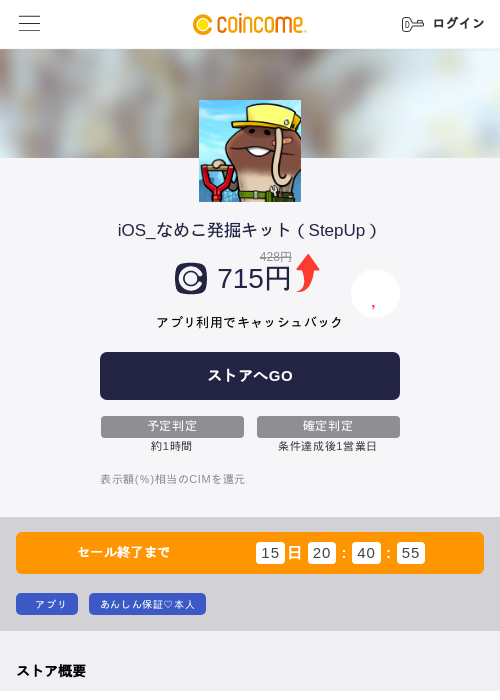 iOS_なめこ発掘キット（StepUp）の掲載記録画像（COINCOME・2026年7月16日）