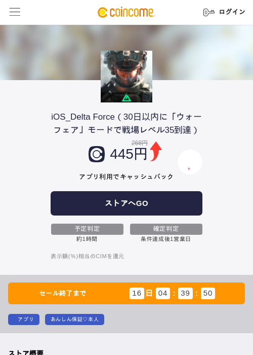 iOS_Delta Force（30日以内に「ウォーフェア」モードで戦場レベル35到達）の掲載記録画像（COINCOME・2026年7月15日）