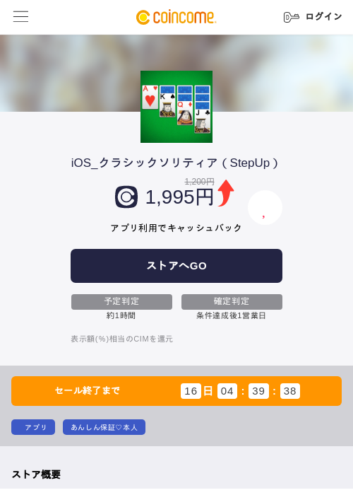 iOS_クラシックソリティア（StepUp）の掲載記録画像（COINCOME・2026年7月15日）
