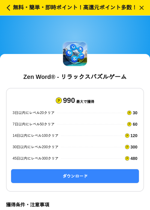 Zen Word® - リラックスパズルゲームの掲載記録画像（ハピタス（SKYFLAG）・2026年7月15日）