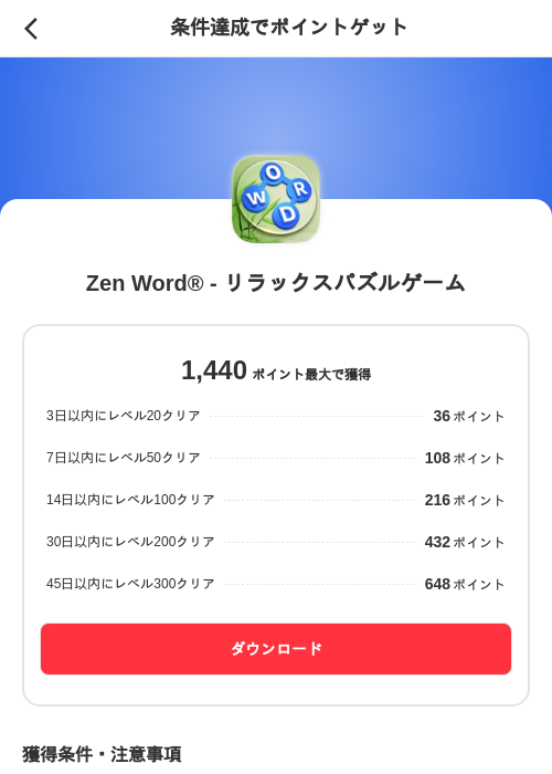 Zen Word® - リラックスパズルゲームの掲載記録画像(メルカリ(ポイントゲット)・2026年7月15日)
