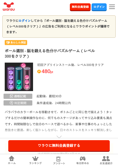 ボール選別 - 脳を鍛える色分けパズルゲーム(レベル300をクリア)の掲載記録画像(ワラウ・2026年7月15日)