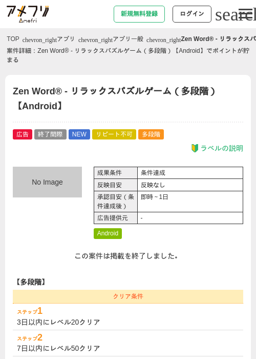 Zen Word® - リラックスパズルゲーム（多段階）【Android】の掲載記録画像（アメフリ・2026年7月16日）