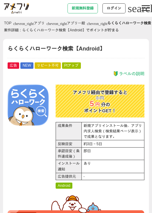 らくらくハローワーク検索【Android】の掲載記録画像（アメフリ・2026年7月15日）